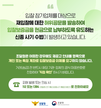 조달청 사칭 '입찰보증금 현금 납부' 신종 사기 주의 안내