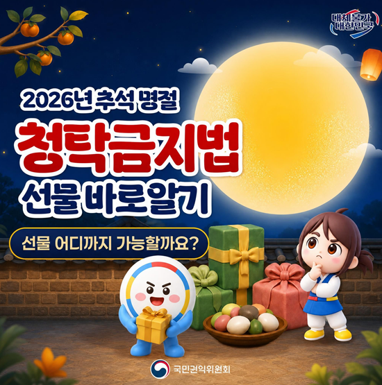 추석 청탁금지