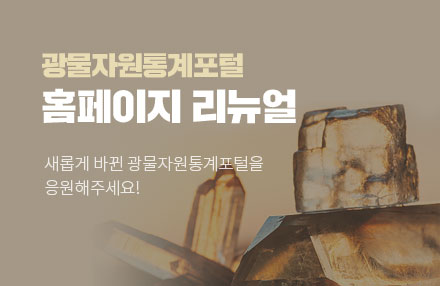 광물자원통계포털 홈페이지 리뉴얼
새롭게 바뀐 광물자원통계포털을 응원해주세요!