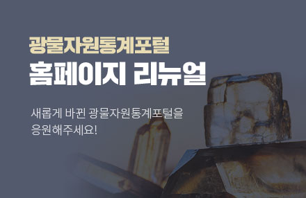 광물자원통계포털 홈페이지 리뉴얼
새롭게 바뀐 광물자원통계포털을 응원해주세요!